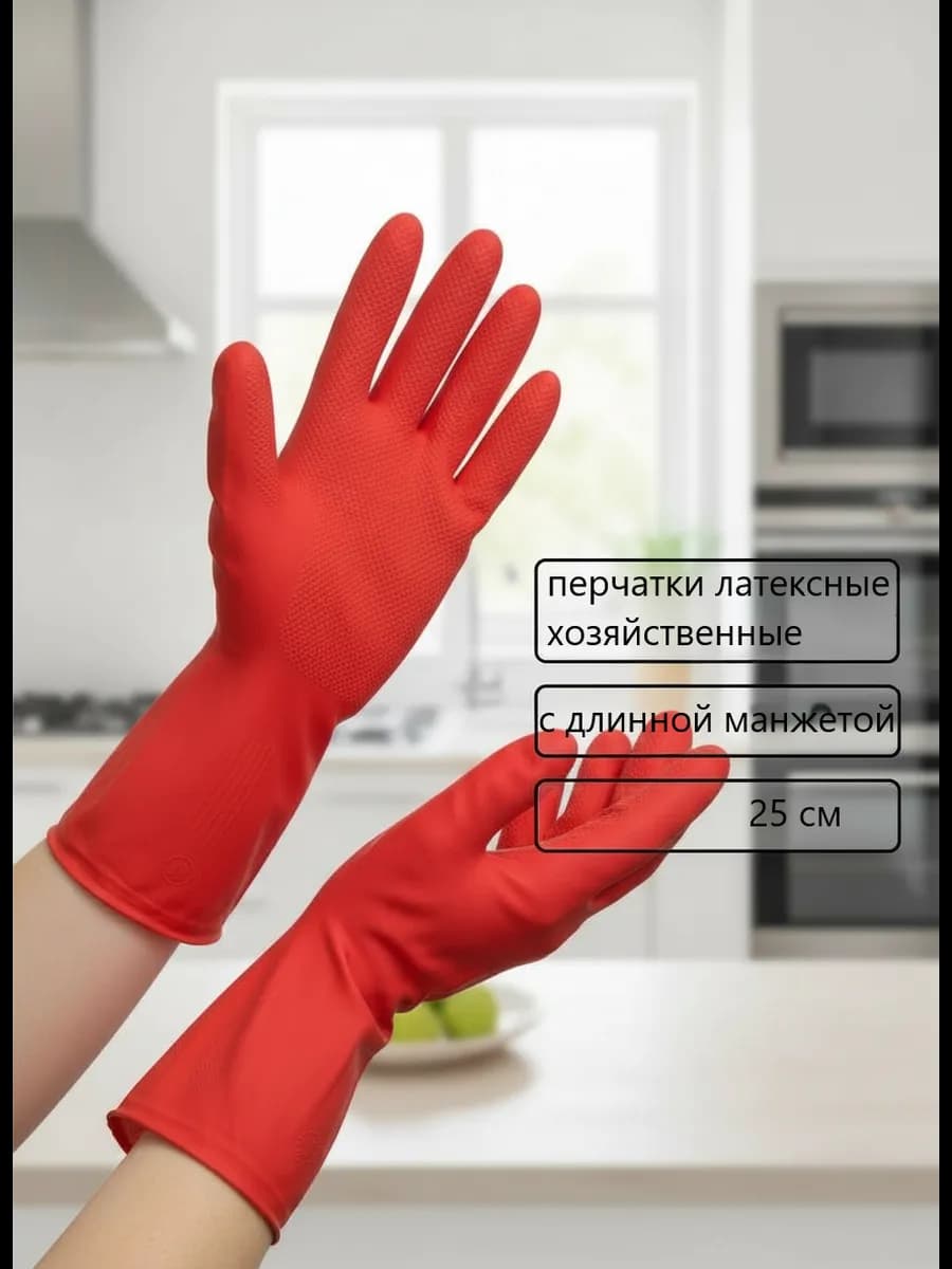 Перчатки хозяйственные латексные с длинной манжетой 1 пара