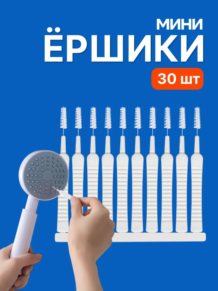 Ершик для лейки душа 30 штук
