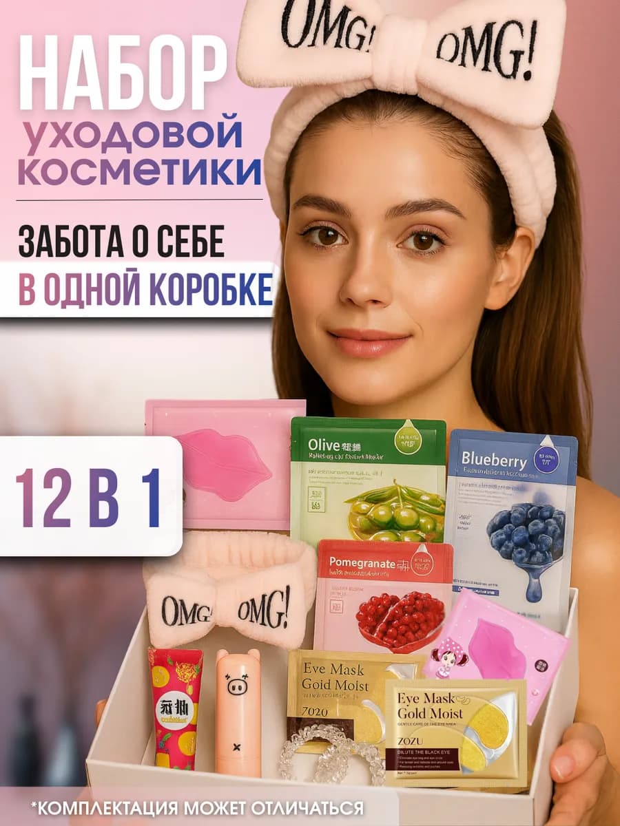 Подарочный набор 12 в 1 для ухода за лицом маски, патчи