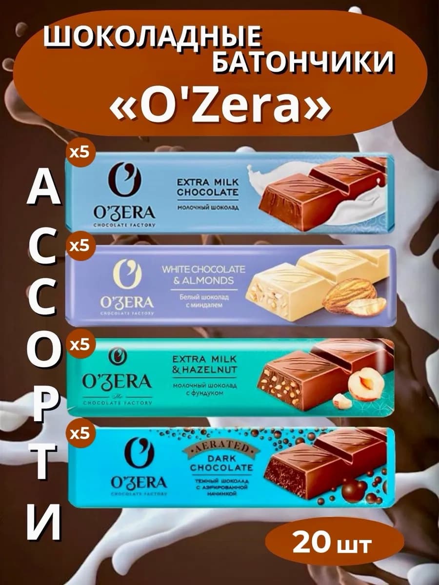 Шоколадные батончики Ozera 4 вида Ассорти 20 штуки