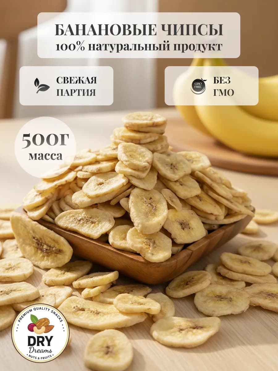 Банановые чипсы сушеные 500гр