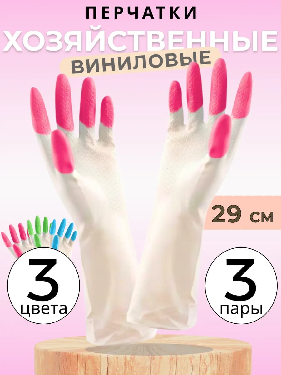 Перчатки хозяйственные виниловые для уборки, 3 пары