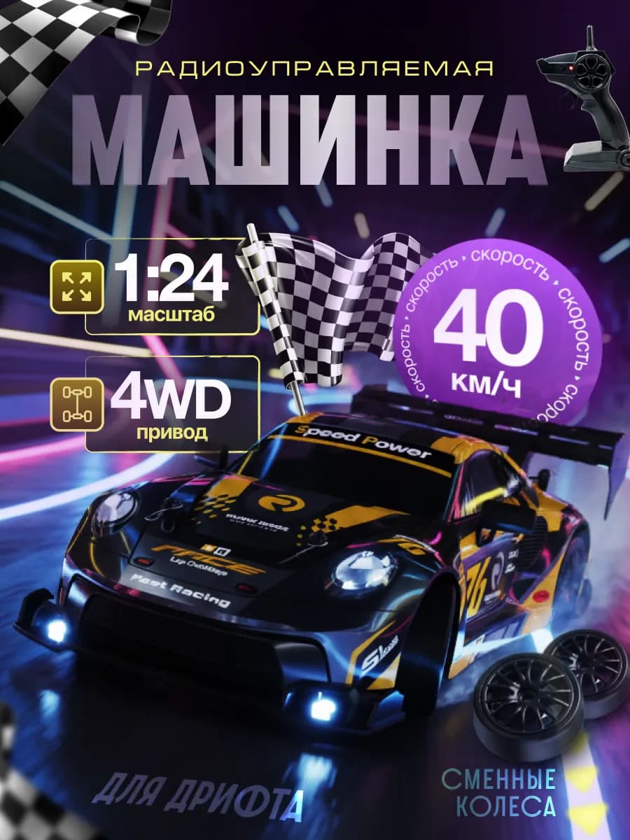 Дрифт машинка на радиоуправлении Porsche 4WD