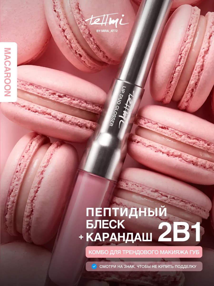 Блеск для губ и карандаш для губ комбо набор 2в1