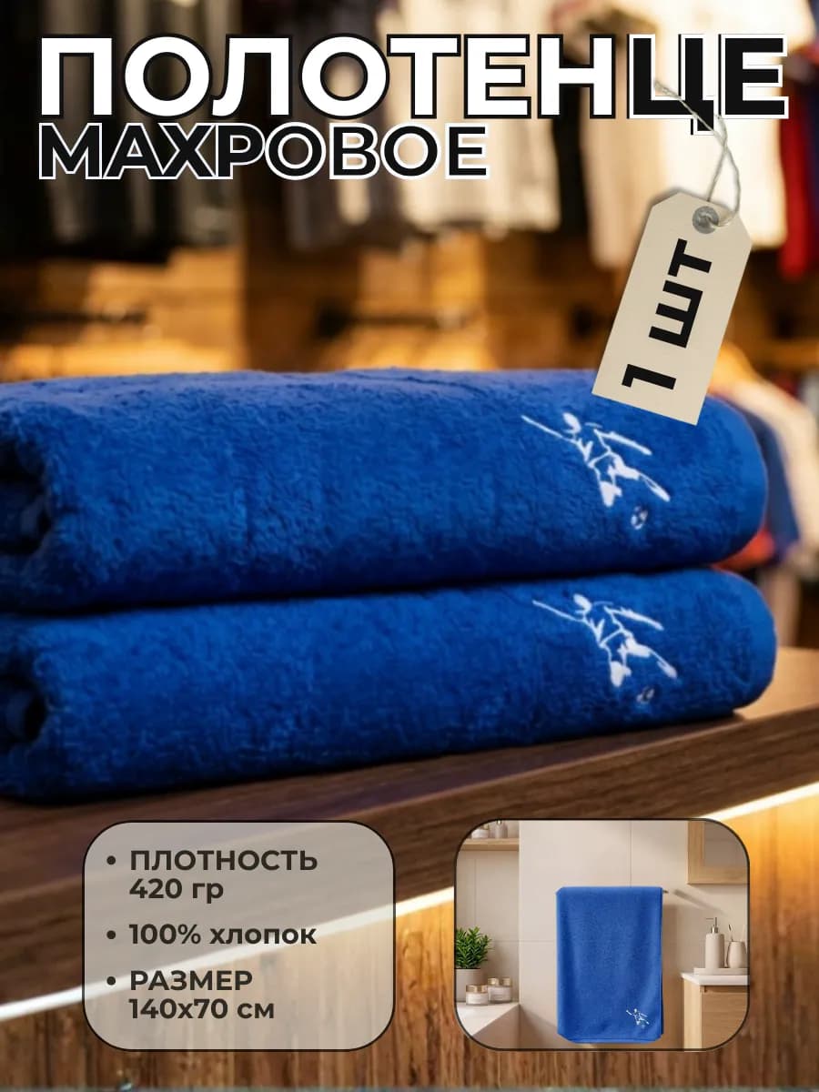 Полотенце синее подарок Футболисту хлопковое с вышивкой
