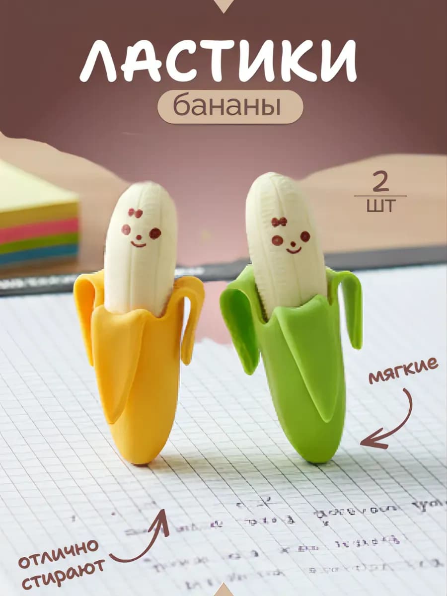 Ластик для карандашей "Банан" 2 шт