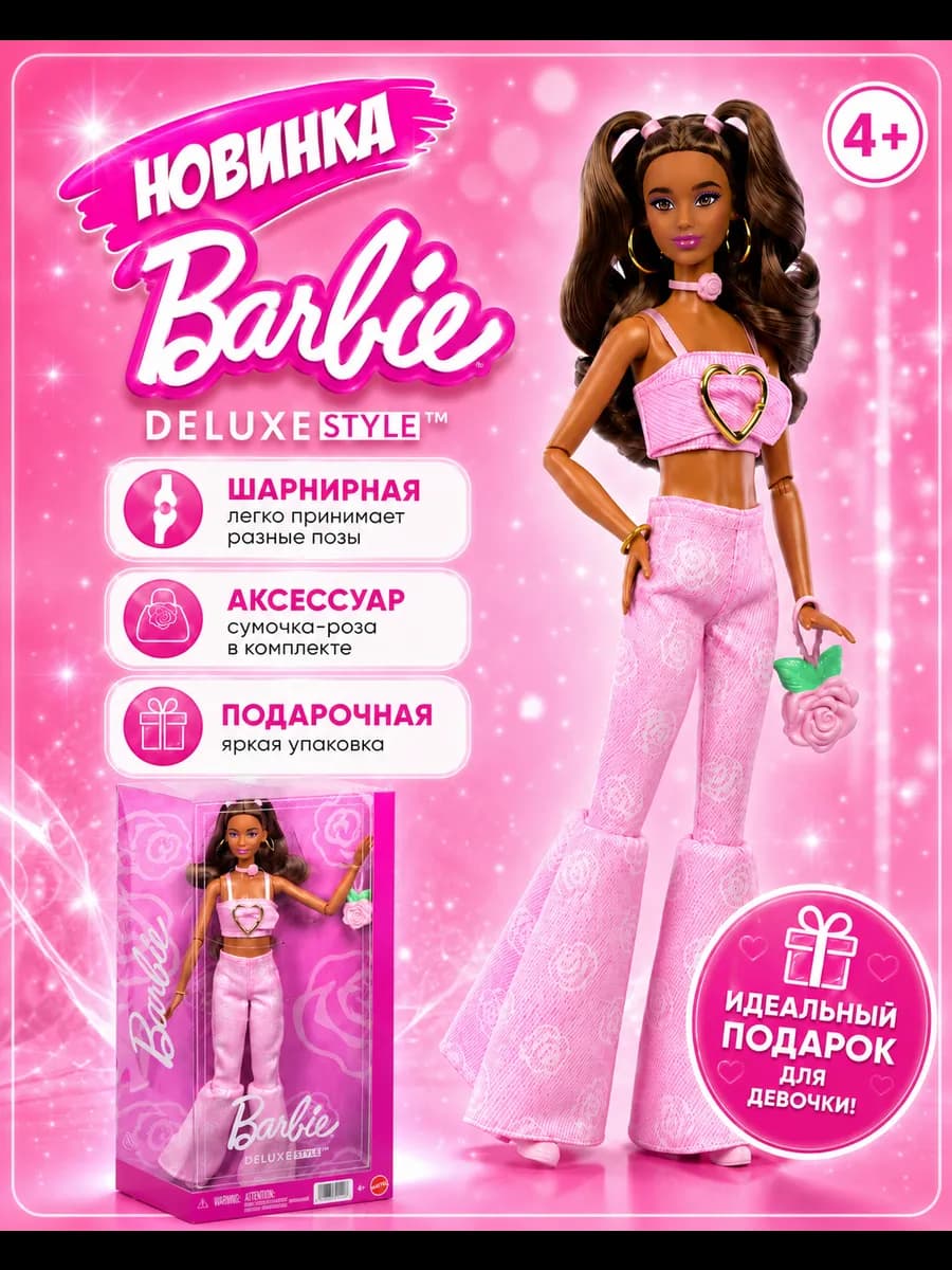Барби Делюкс № 12 в стиле «Делюкс» в розовом джинсовом топе