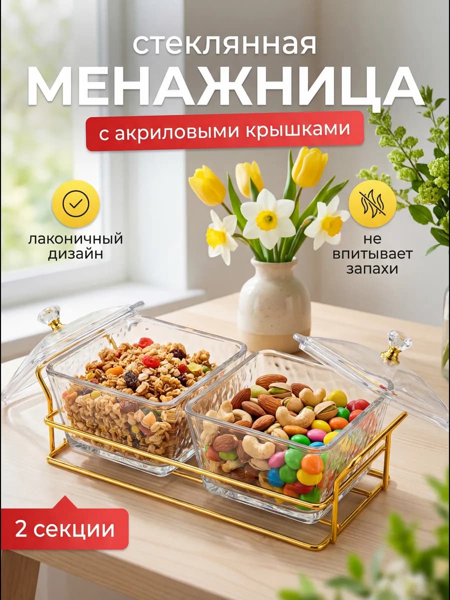 Менажница стеклянная с крышкой для орехов и сухофруктов