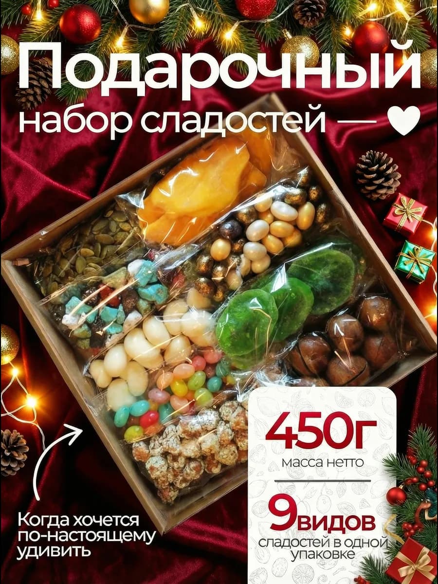 Подарочный набор сухофруктов и орехов сладкий 9в1
