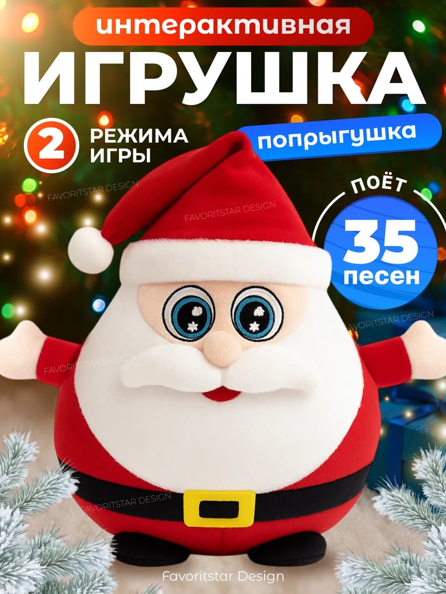 Интерактивная игрушка попрыгушка дед мороз для ребенка