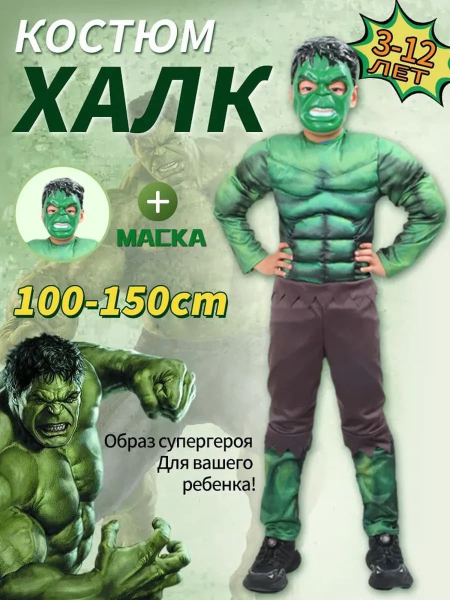 Костюм Халка и Маска косплей на Новый Год