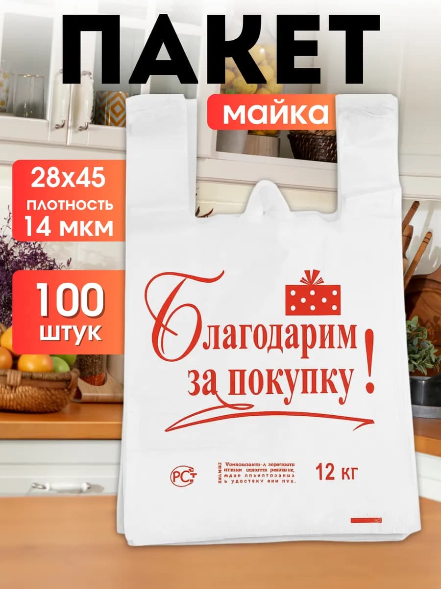 Пакет майка Благодарю за покупку 28х45