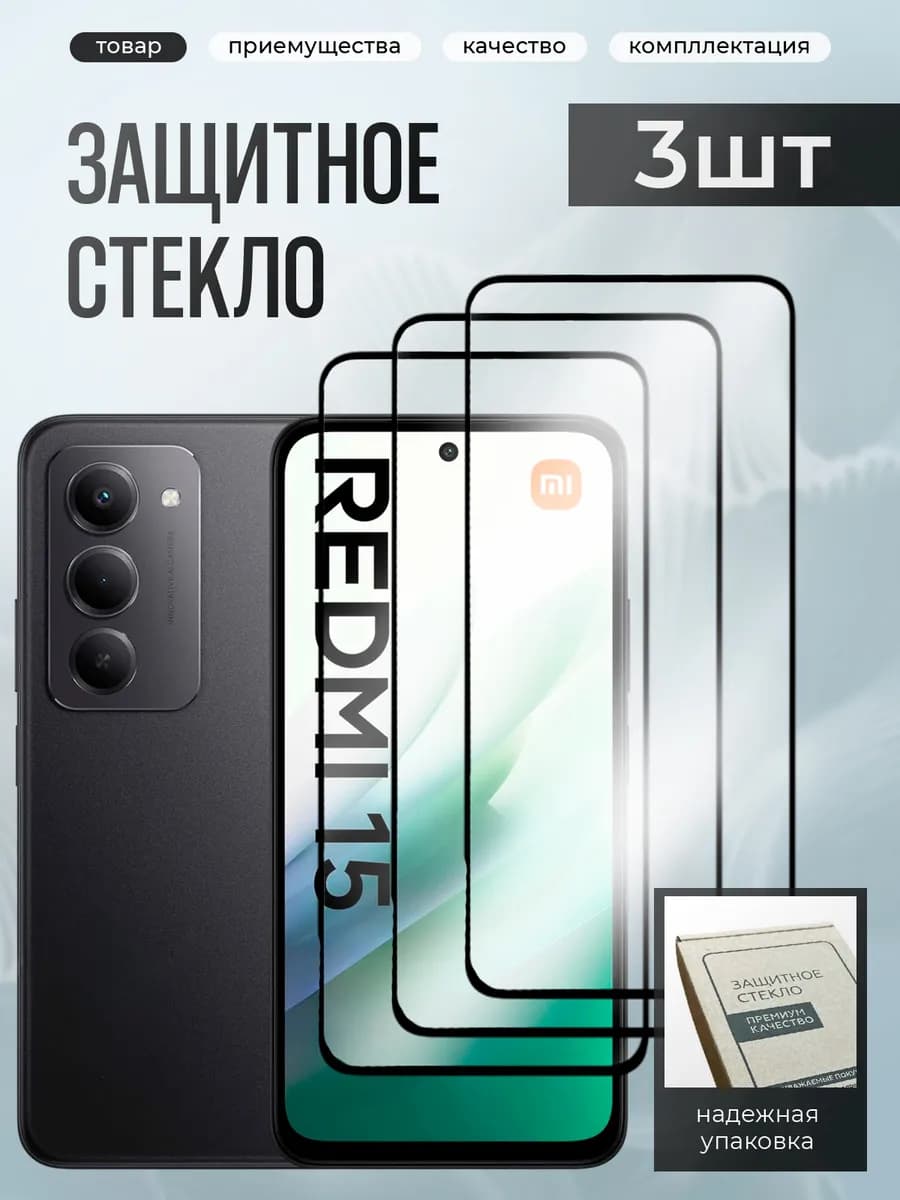 Xiaomi Redmi 15 защитное стекло