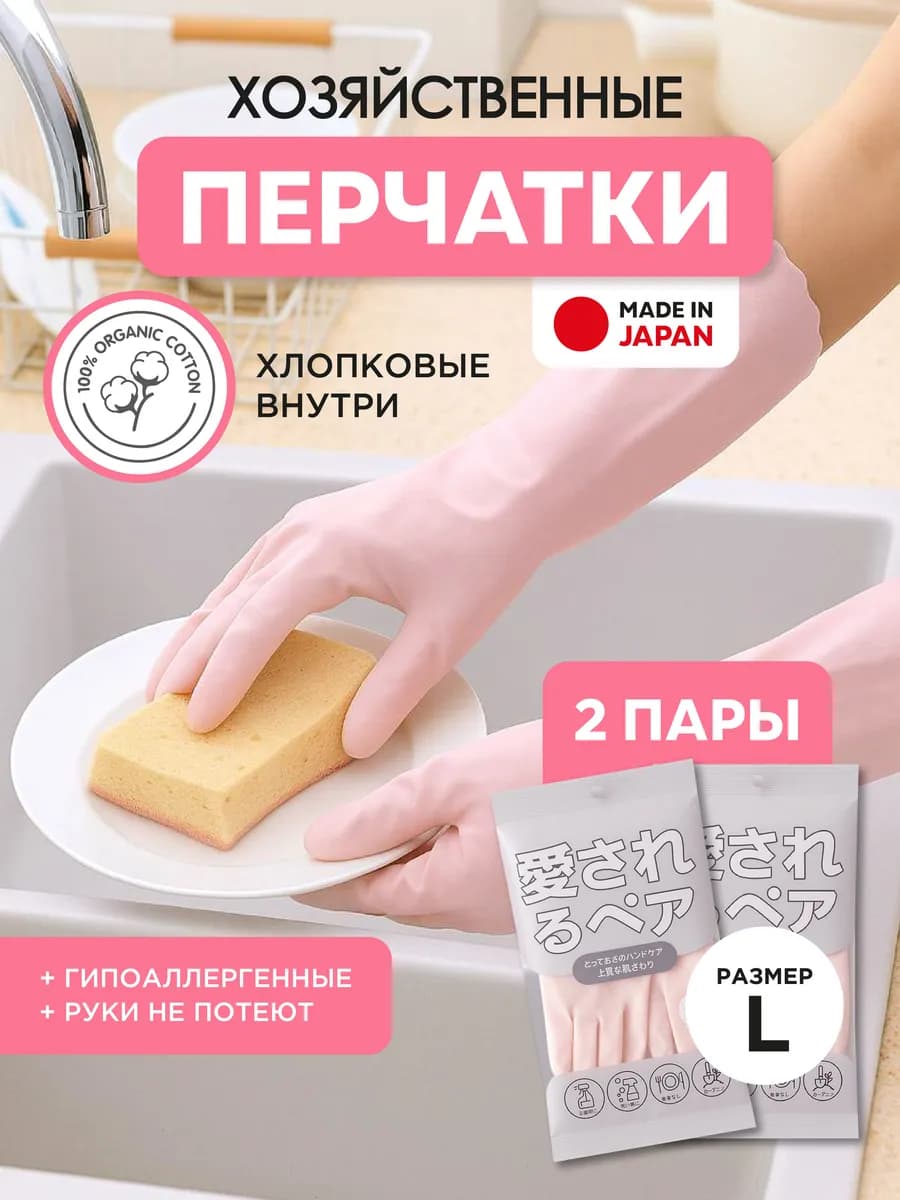 Перчатки хозяйственные резиновые японские L 2 пары