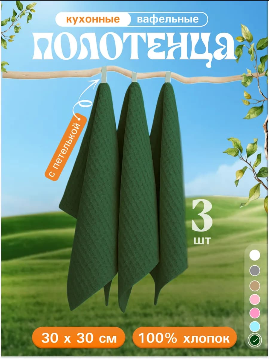 Кухонные полотенца набор 3 шт 30х30