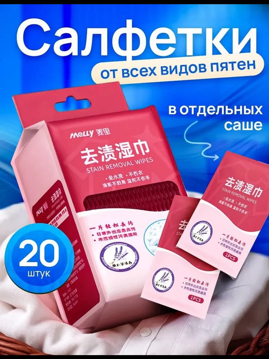 Салфетки от пятен на одежде влажные пятновыводящие 20 штук