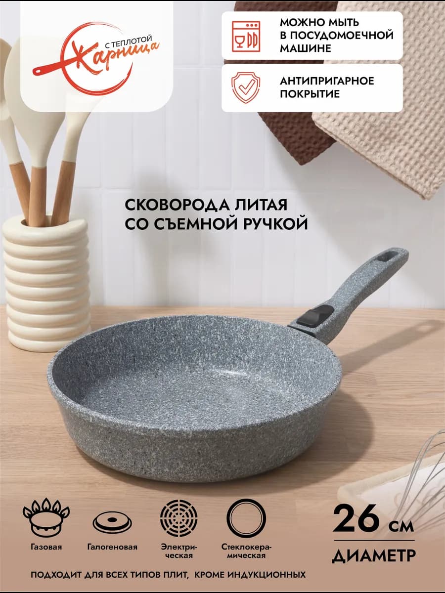 Сковорода 26 см со съемной ручкой и антипригарным покрытием