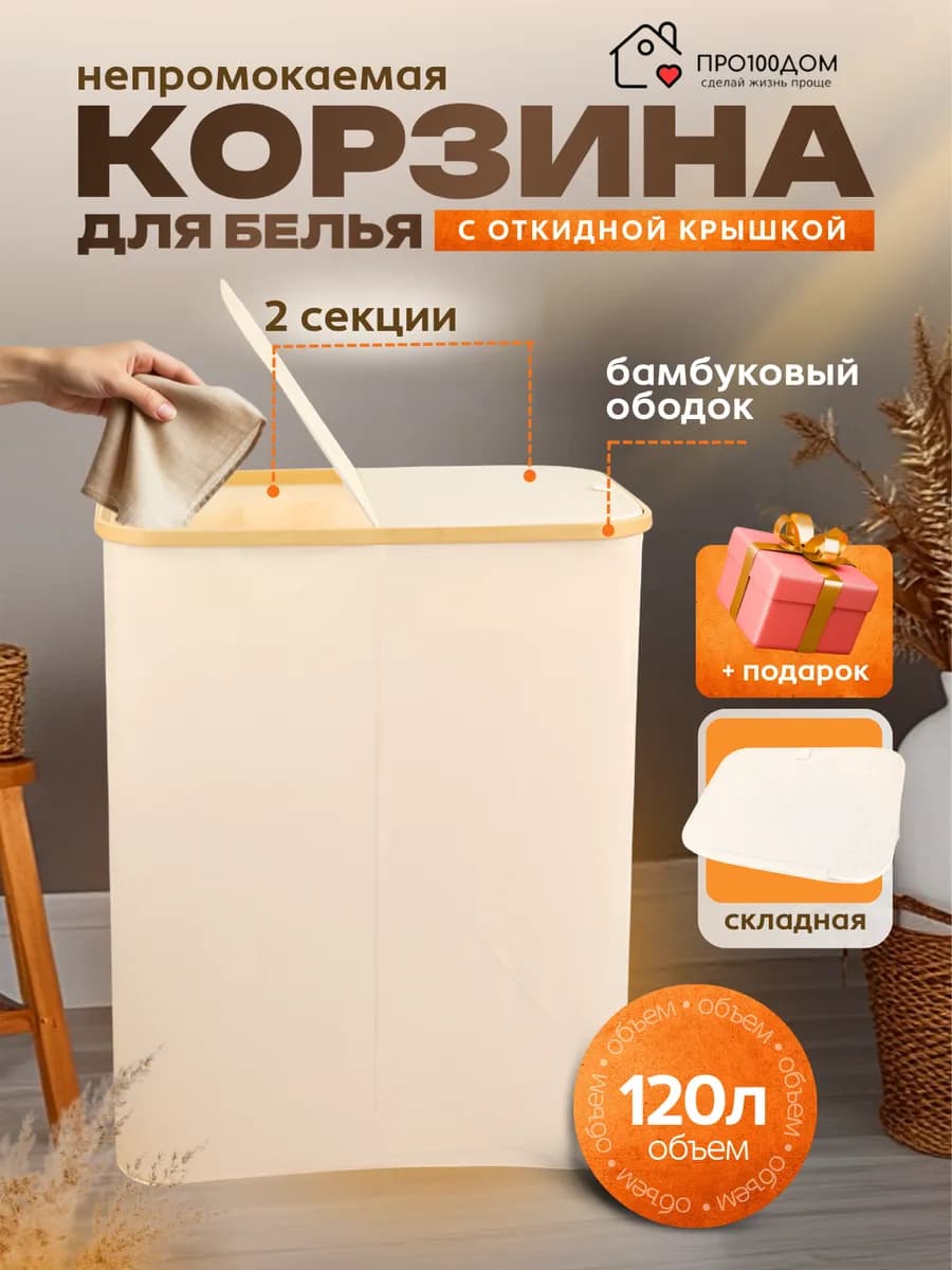 Корзина для грязного белья в ванную с крышкой тканевая 120л