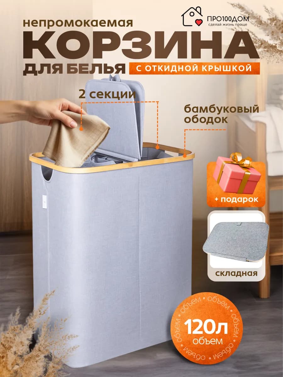 Корзина для грязного белья в ванную с крышкой тканевая 120л