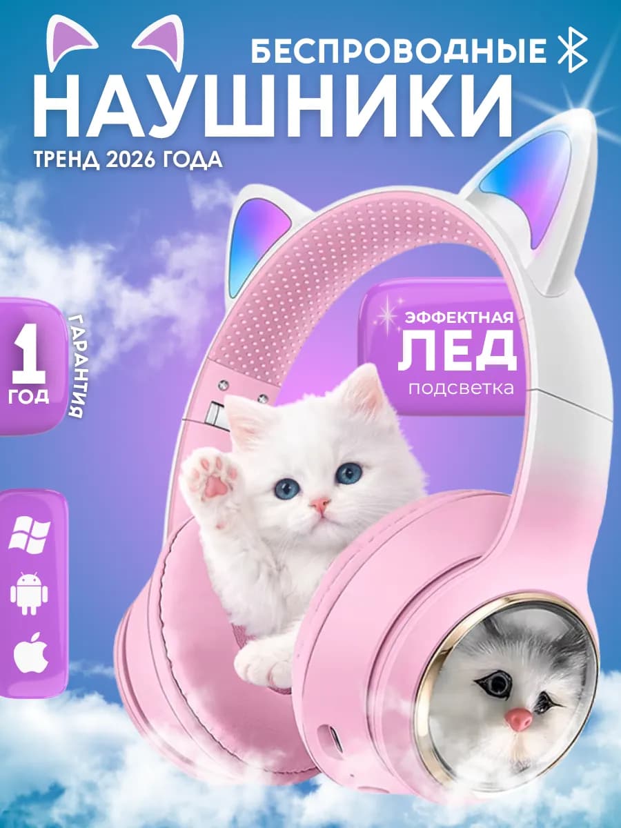 Наушники беспроводные светящиеся для девочек с ушками