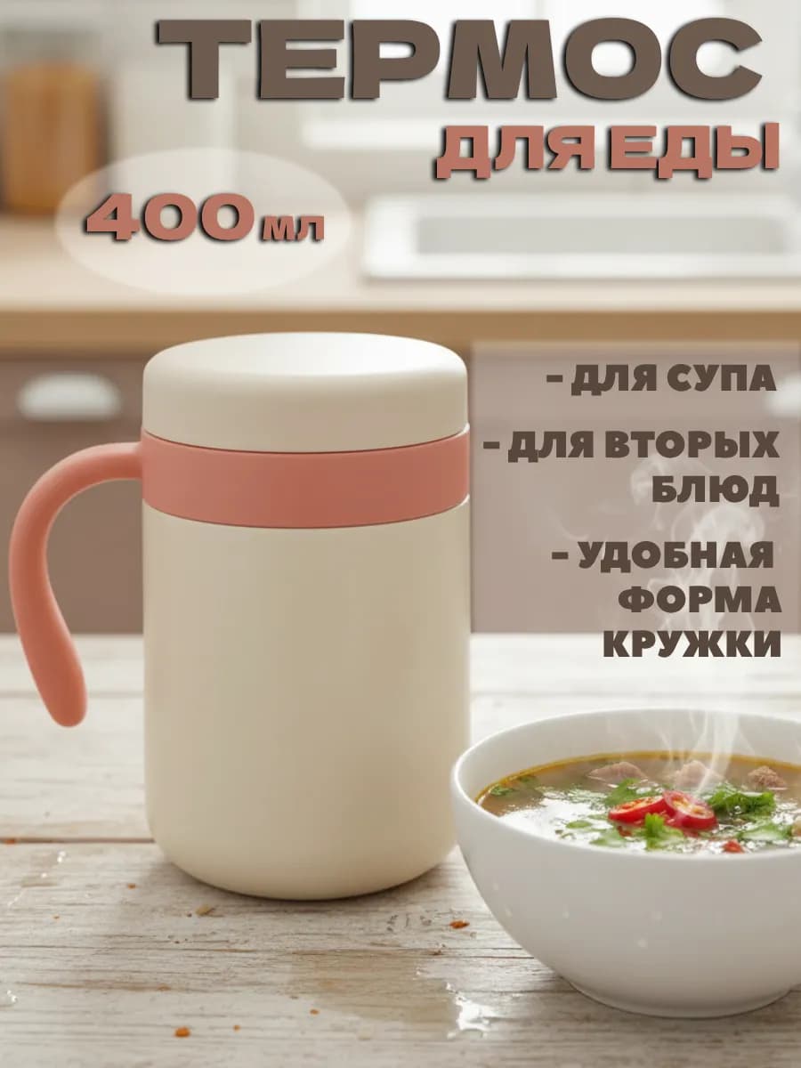 Термос для еды с широким горлом 400 мл