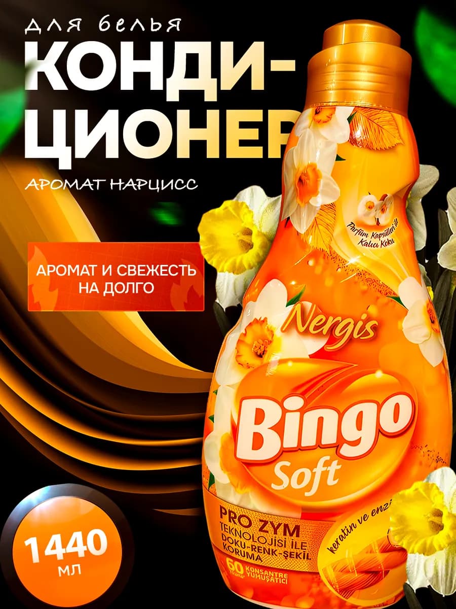 Кондиционер для белья Турция 1440мл