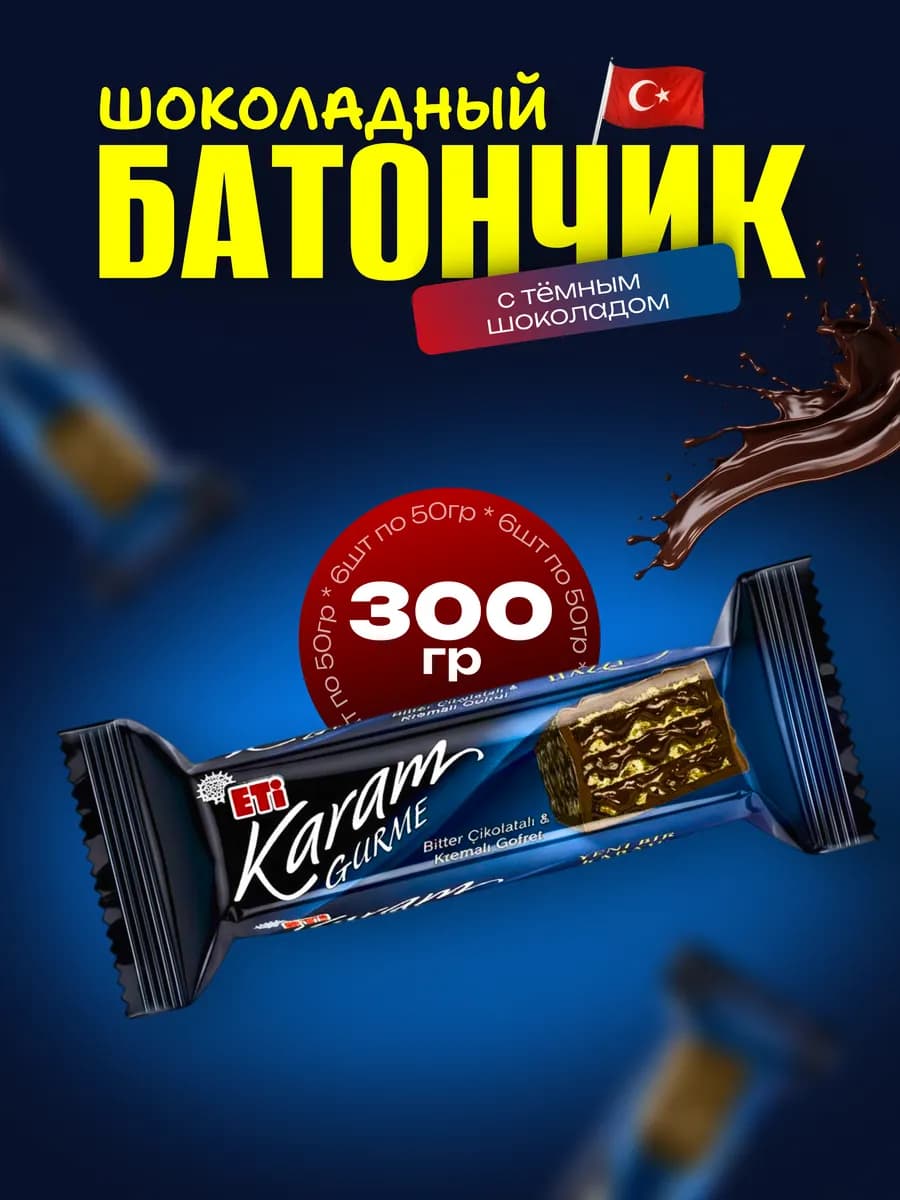 Eti Karam Gurme вафли с темным шоколадом (6шт)