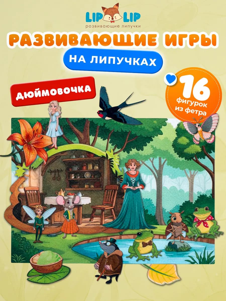 Развивающая игра из фетра на липучках Дюймовочка