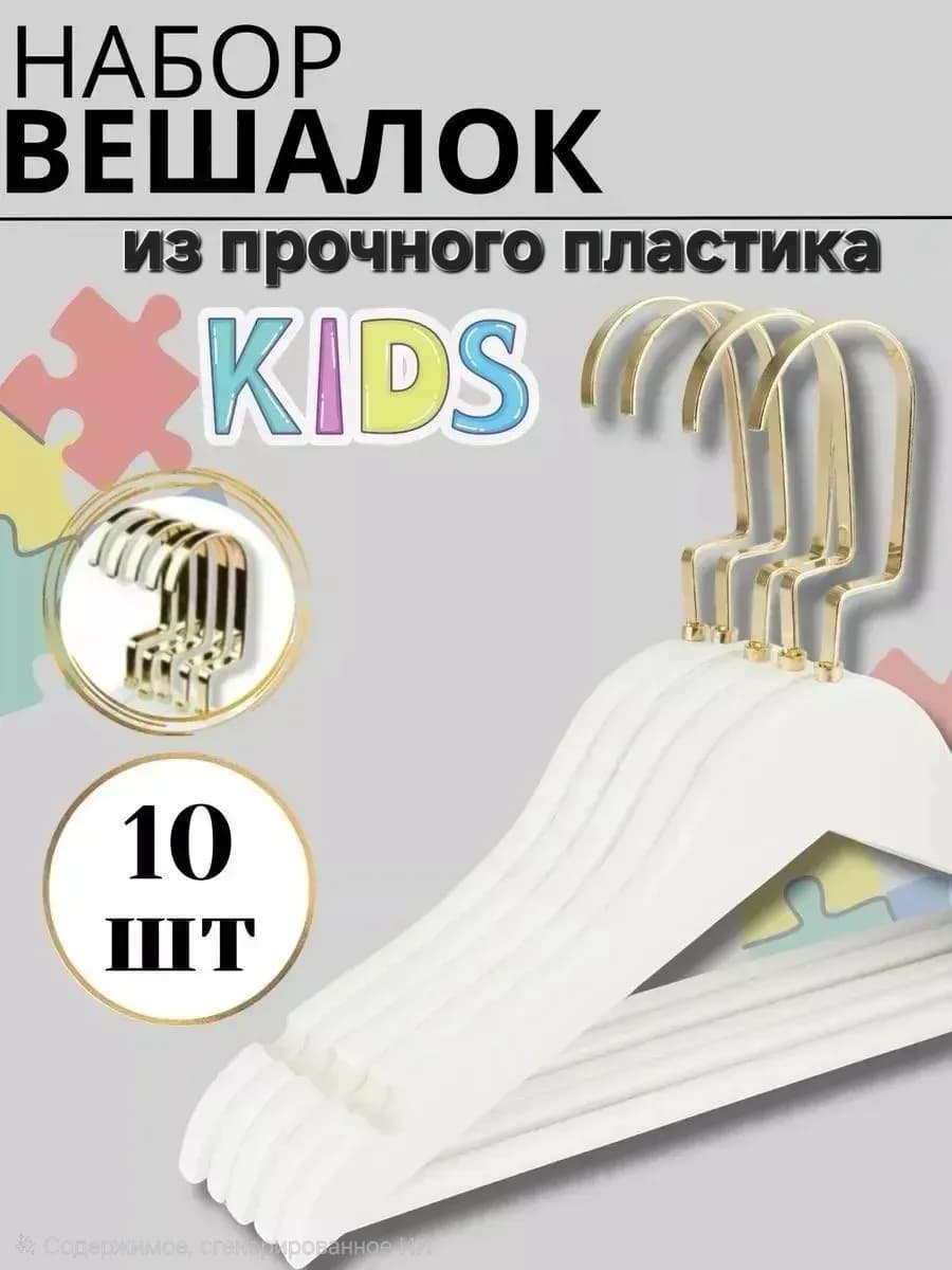 Вешалки для одежды детские 10 штук