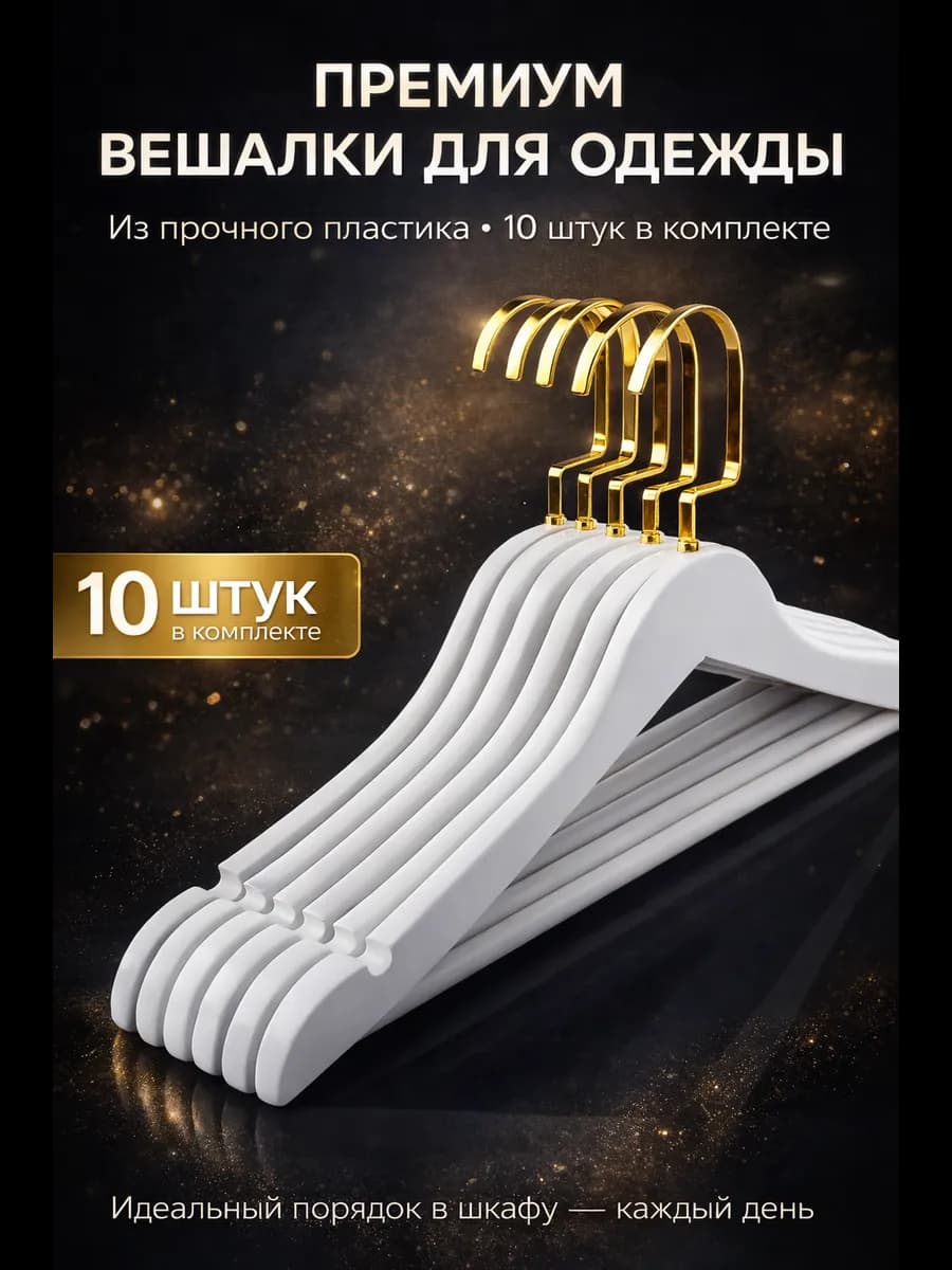 Вешалки для одежды 10 штук