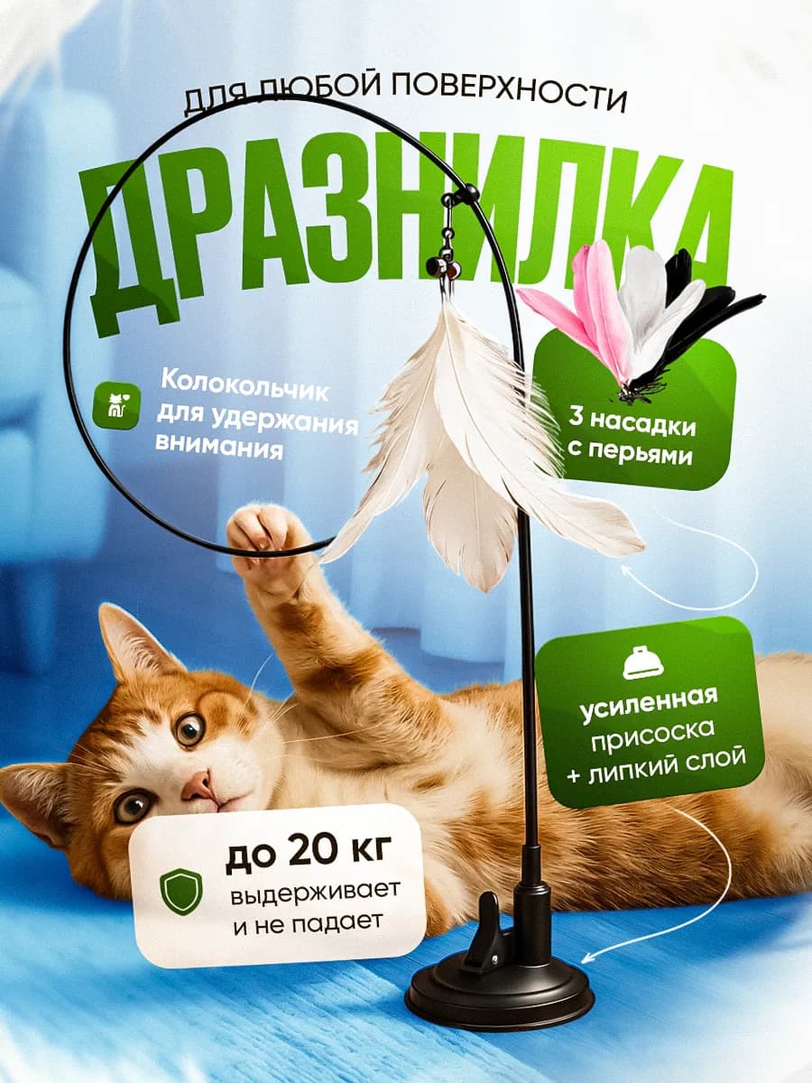 Игрушка для кошек интерактивная удочка дразнилка