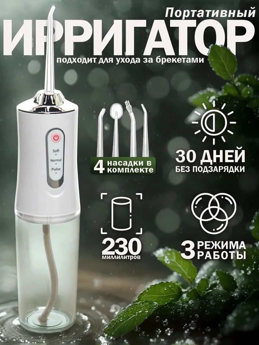 Ирригатор для зубов портативный