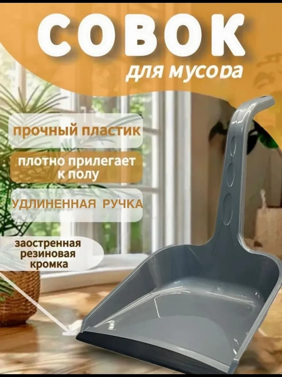 Совок для мусора