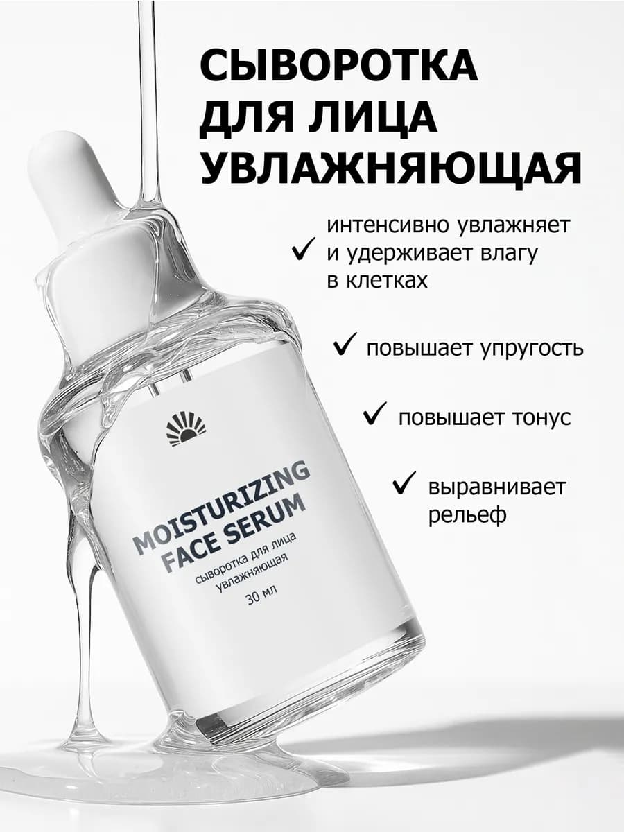 Сыворотка для лица увлажняющая 30 мл