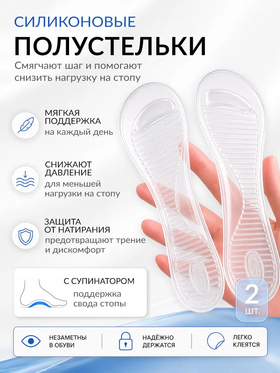 Стельки силиконовые для обуви и туфель на каблуках