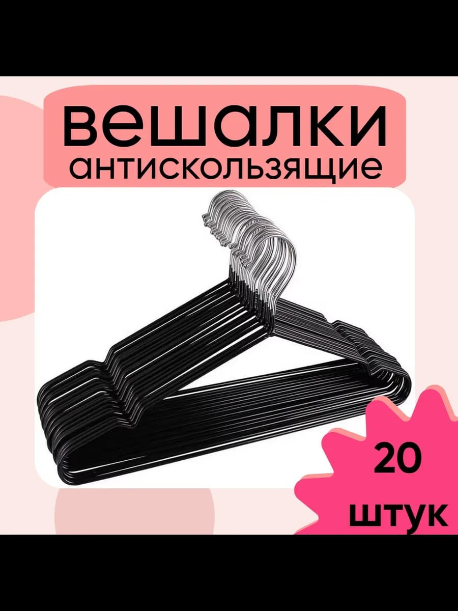 вешалки для одежды металлические антискользящие
