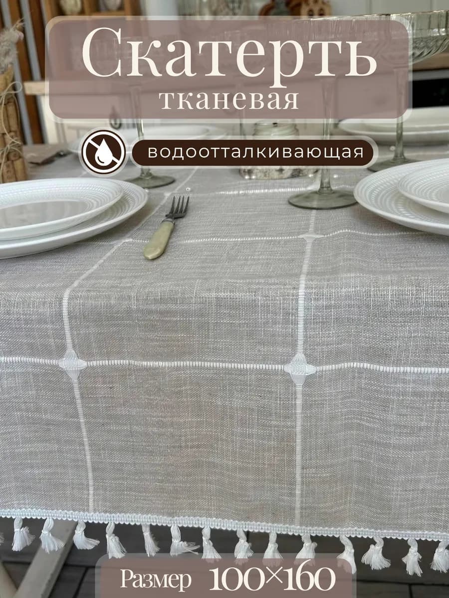 Скатерть на стол тканевая водоотталкивающая 100х160 см
