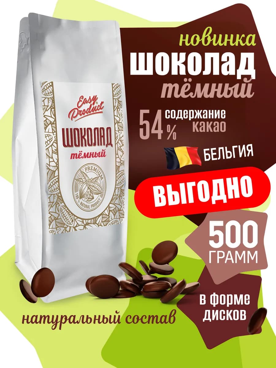 Шоколад кондитерский темный натуральный 54%