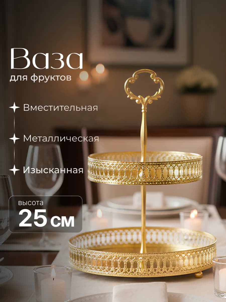 Фруктовница двухъярусная этажерка металлическая