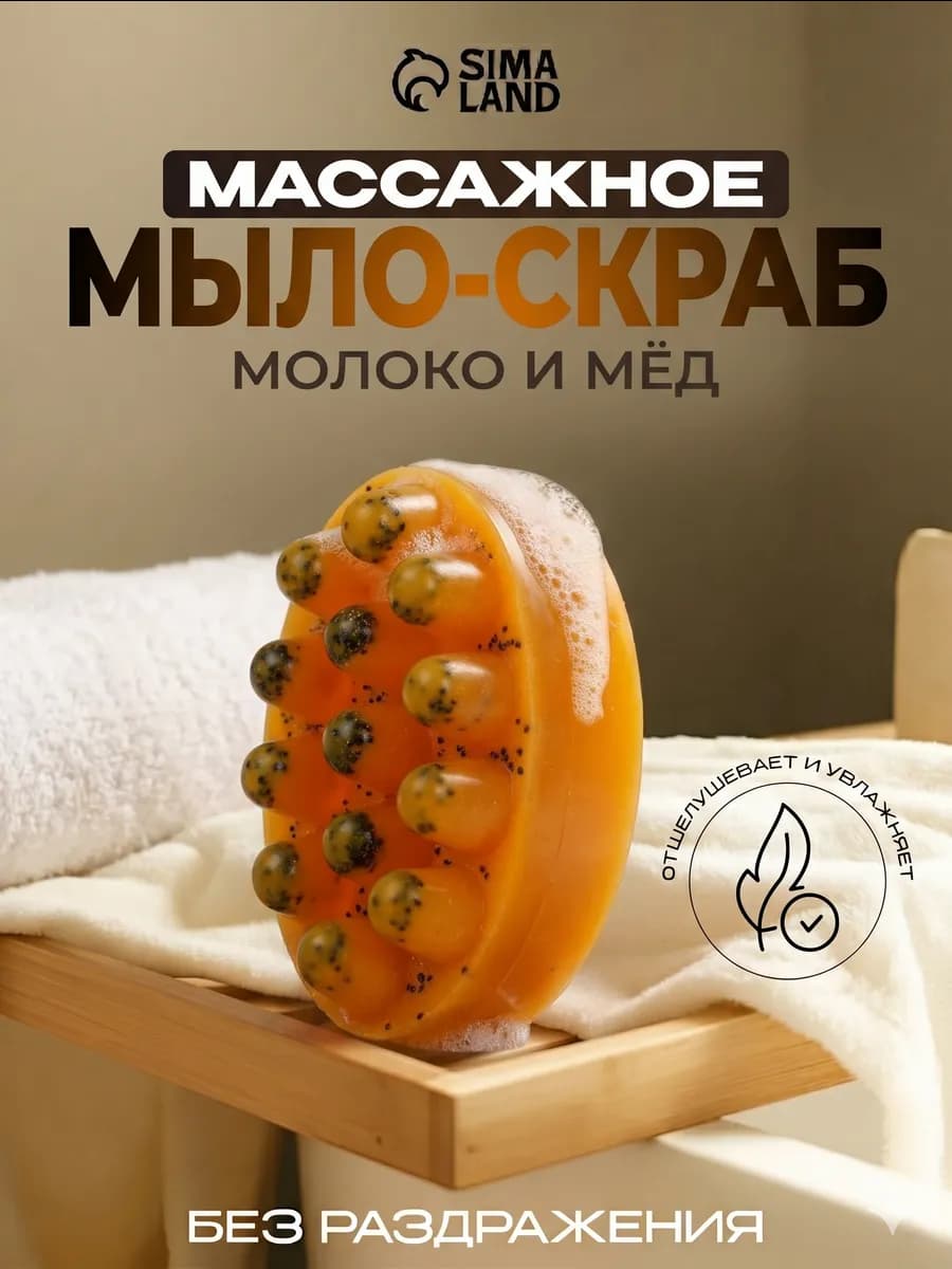Мыло массажное твердый скраб для тела Молоко и мёд