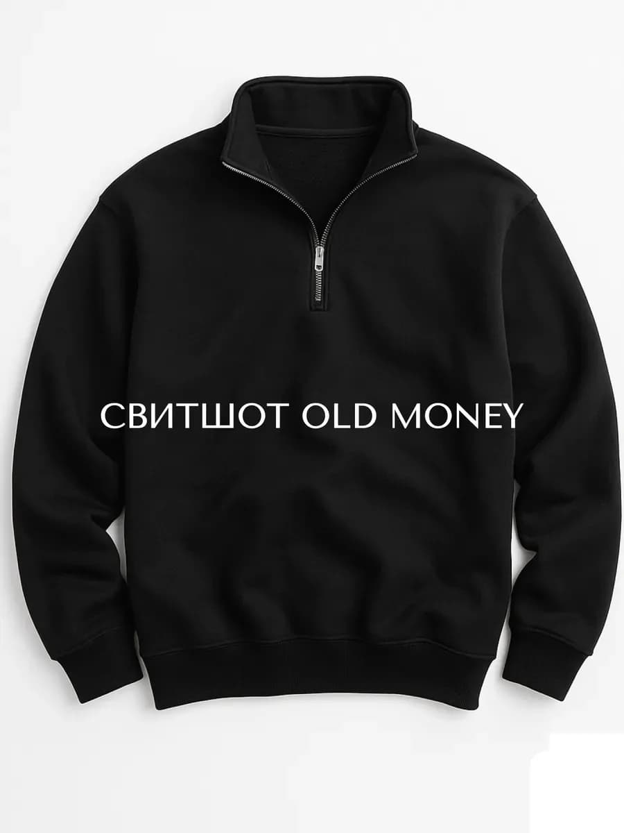 Свитшот на молнии Old Money полузамок
