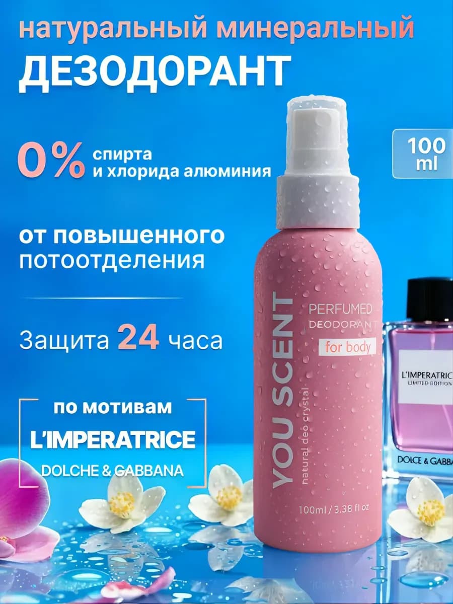 Натуральный дезодорант минеральный парфюмированный женский