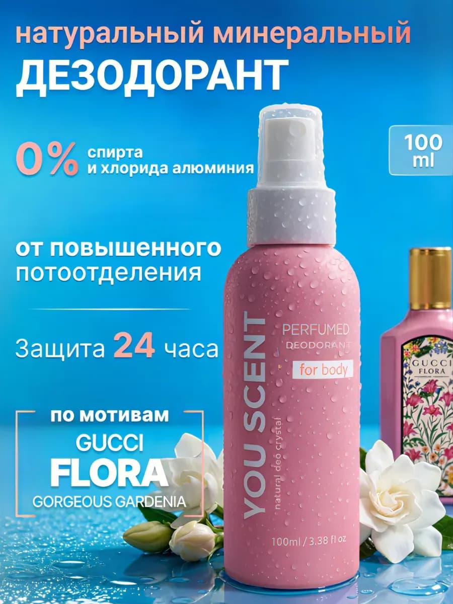 Натуральный дезодорант минеральный парфюмированный женский