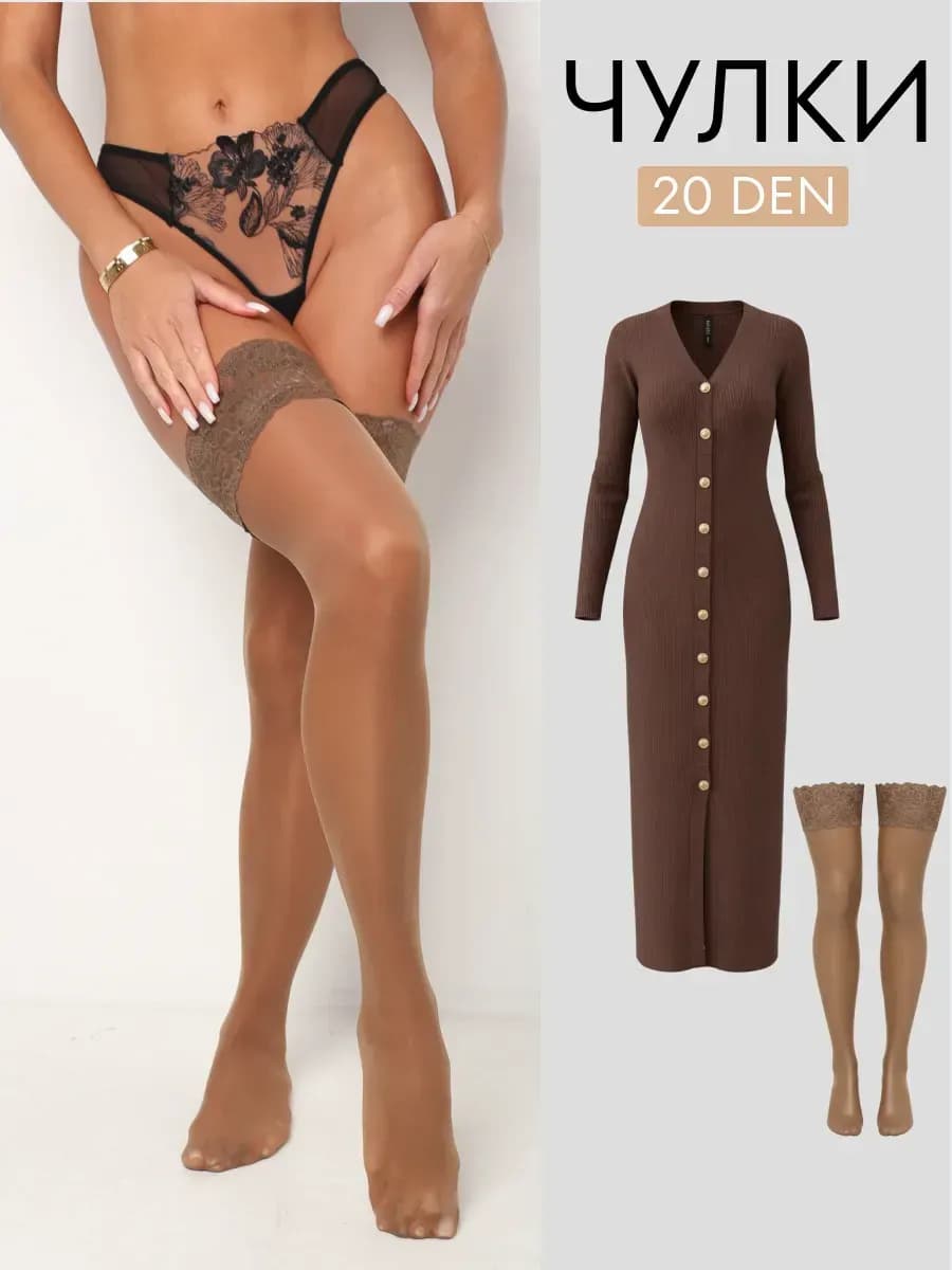 Чулки капроновые 20 ден свадебные с кружевом