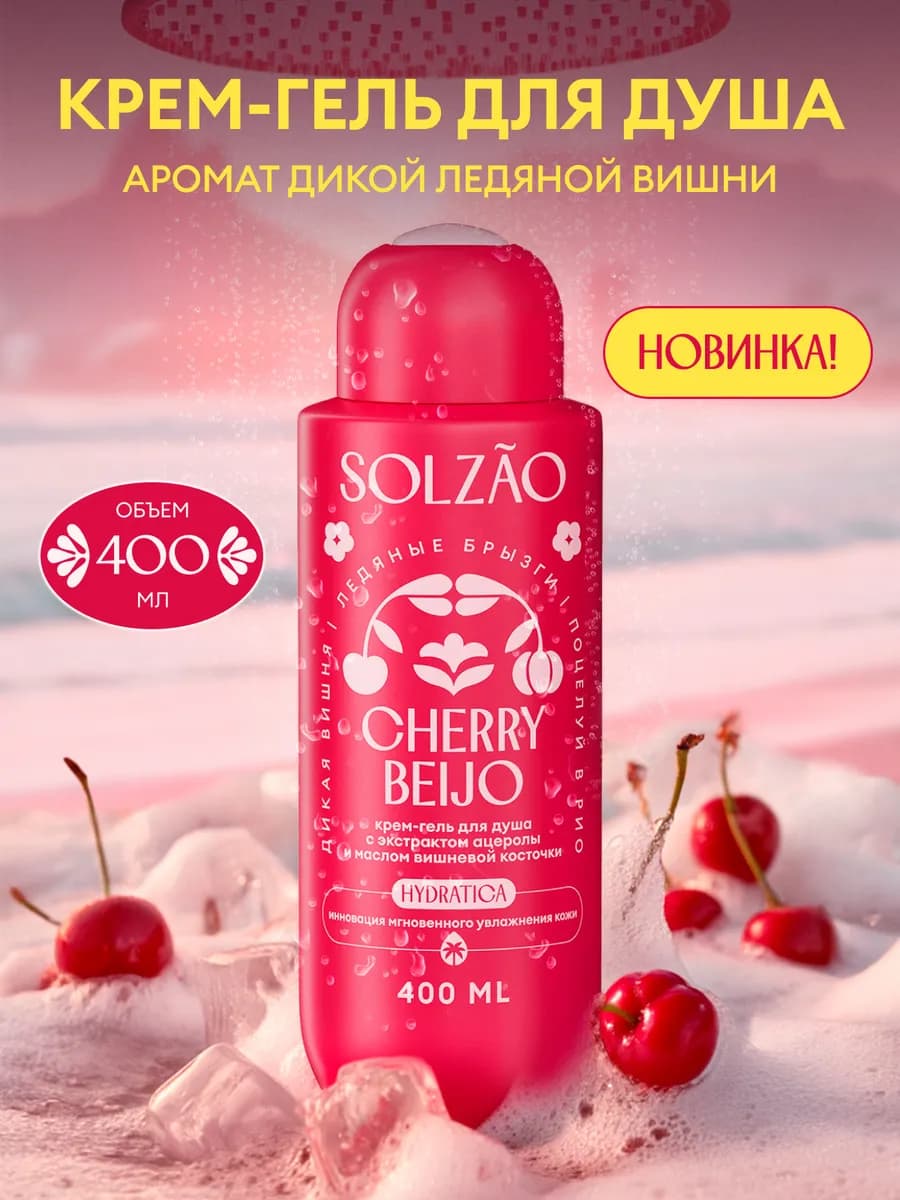 Гель для душа парфюмированный CHERRY BEIJO, 400 мл