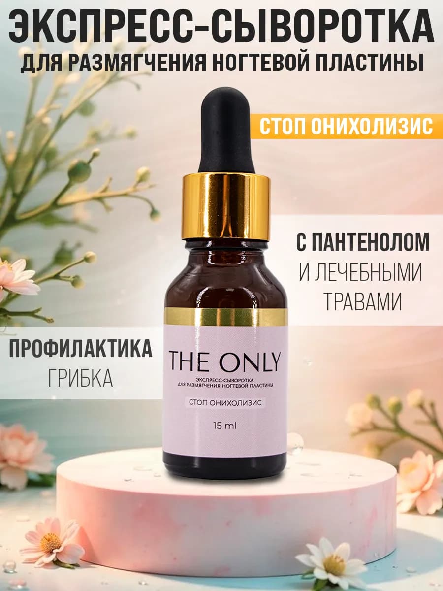 Стоп онихолизис