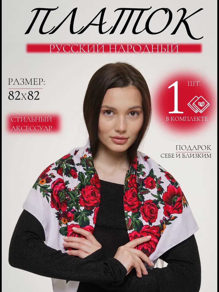 Платок женский на голову и шею русский народный