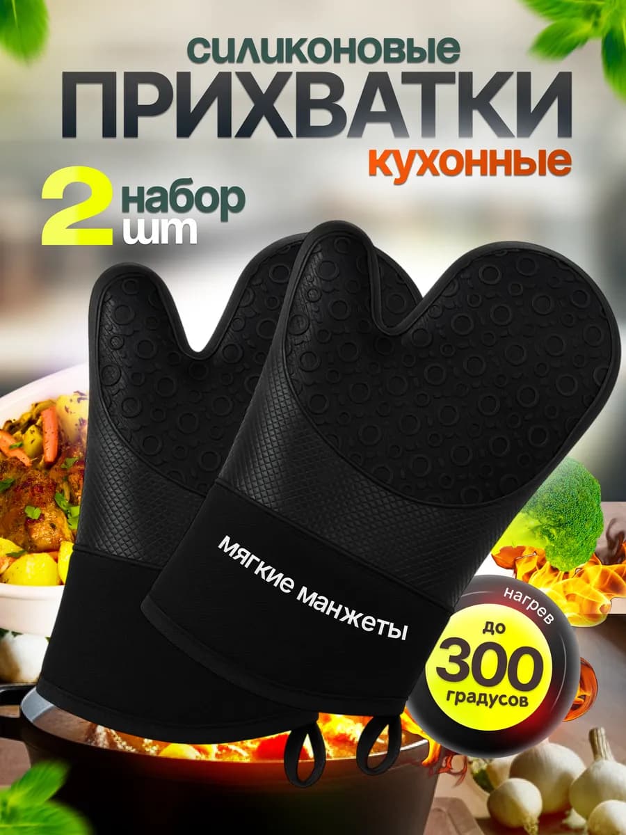 Прихватки кухонные рукавицы силиконовые
