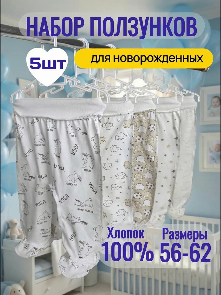 Комплект ползунки для новорожденных 5 шт