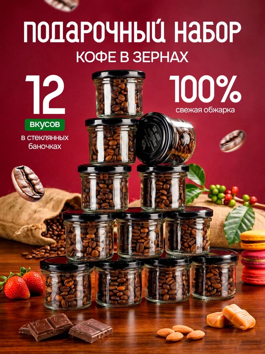 Набор кофе в зернах подарочный в банках